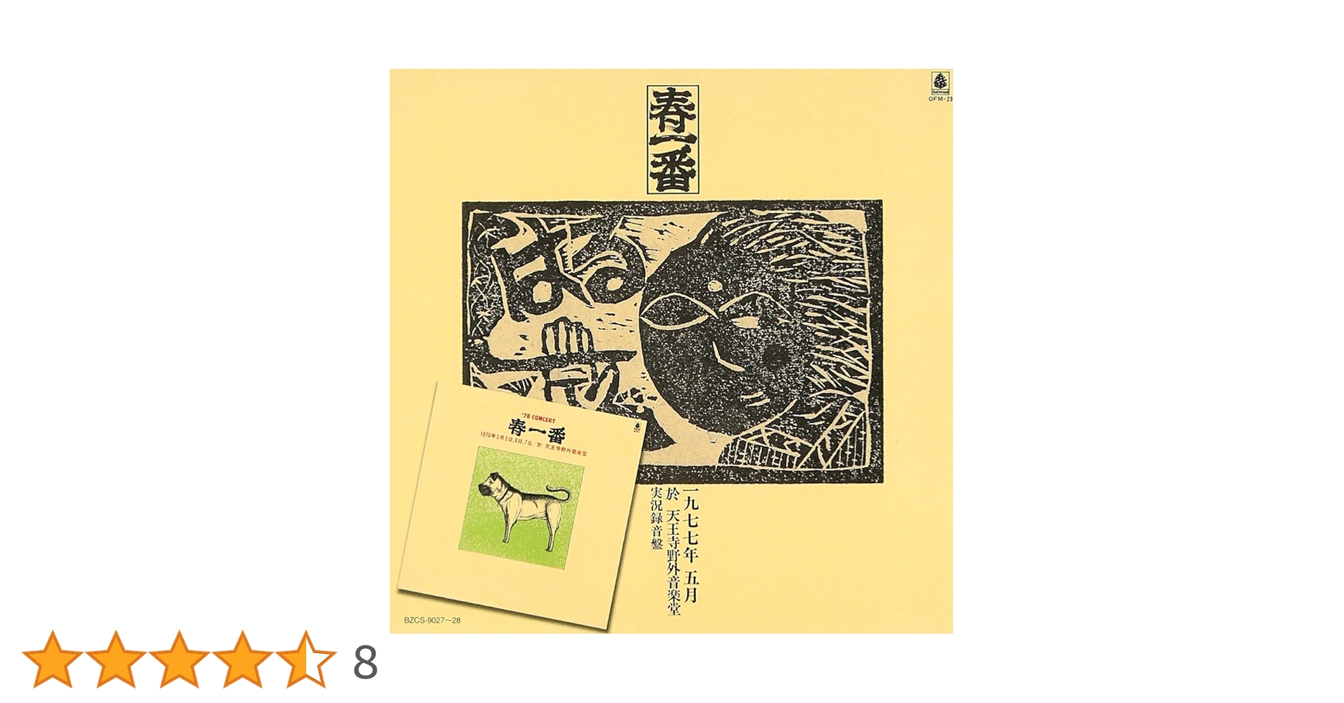 Amazon.co.jp: 春一番ライヴ 77-78: ミュージック
